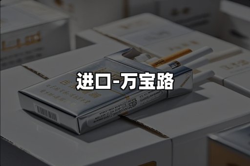 万宝路